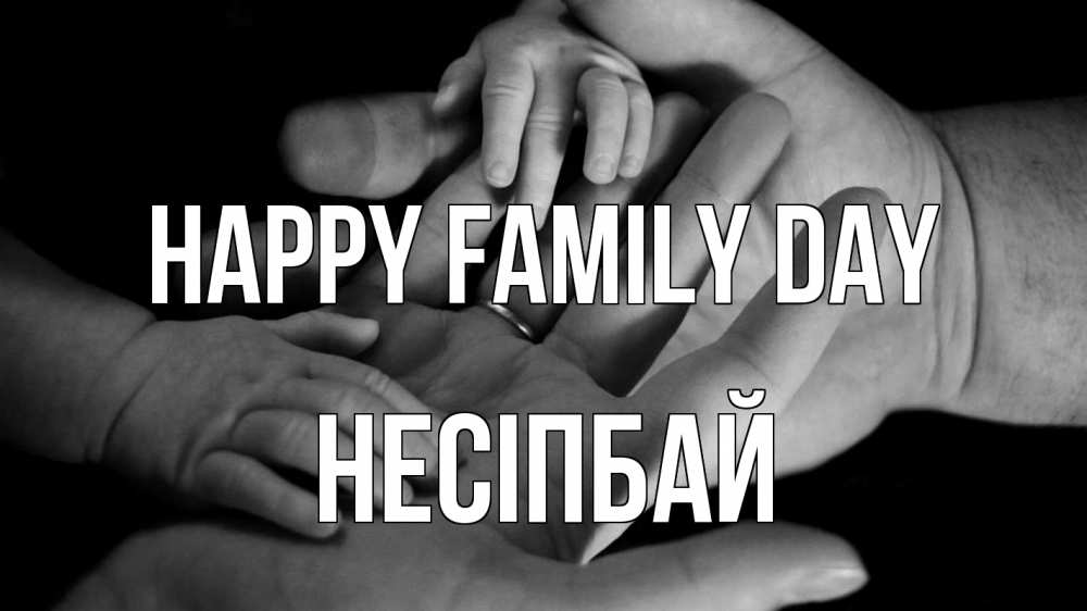 Greetings card с именем, НЕСІПБАЙ happy family day с днем семьи Greetings with text for free download 
