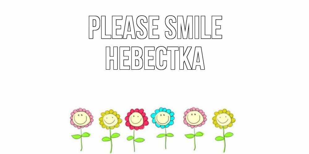 Greetings card с именем, Невестка Please smile улыбка, цветы Greetings with text for free download 