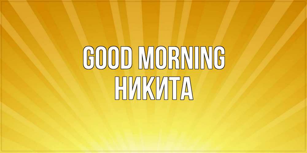 Greetings card с именем, Никита Good morning пожелания доброго утра Greetings with text for free download 