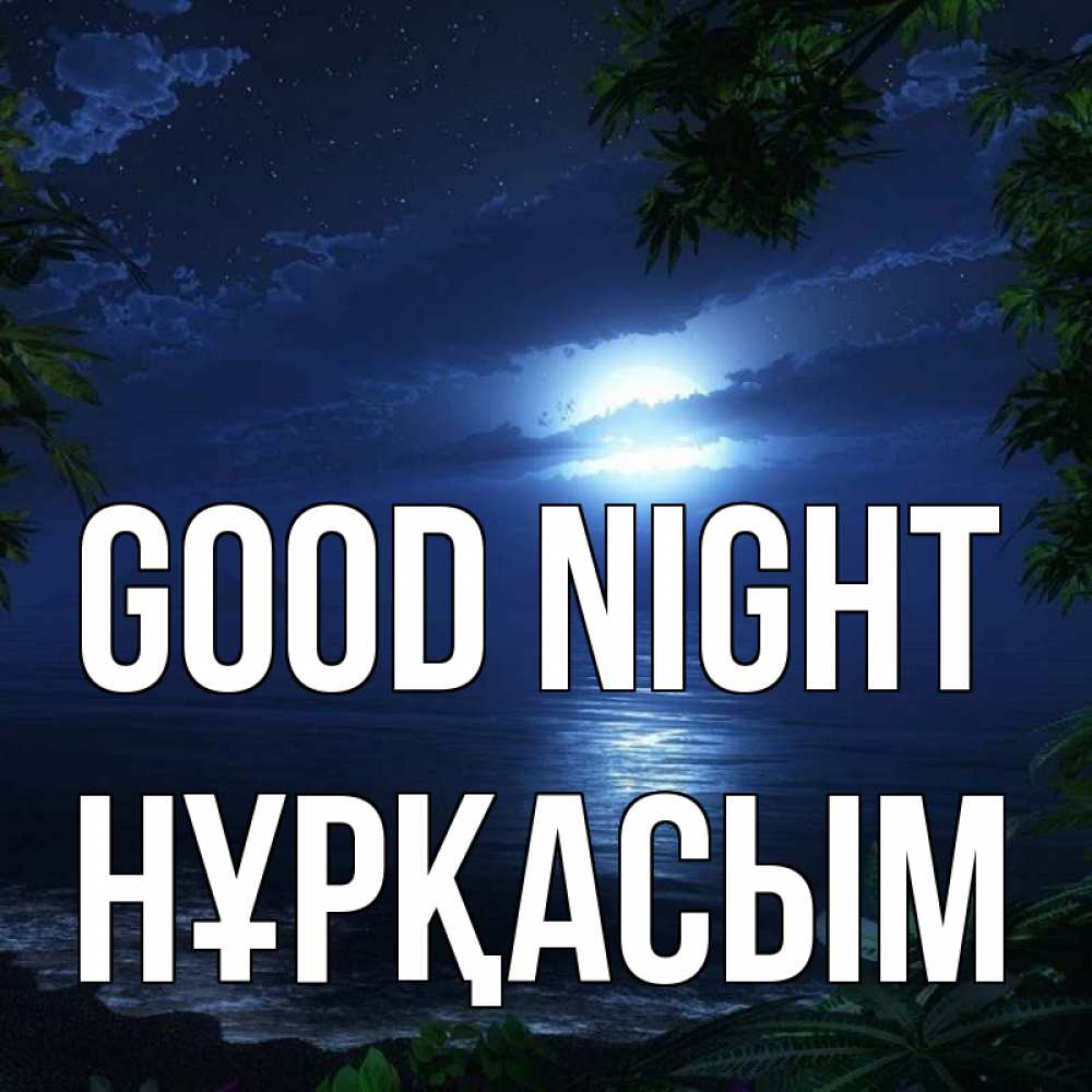 Greetings card с именем, НҰРҚАСЫМ Good night тропический остров Greetings with text for free download 