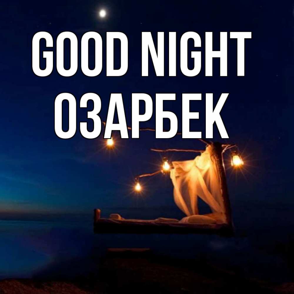 Greetings card с именем, ОЗАРБЕК Good night милый мой Greetings with text for free download 