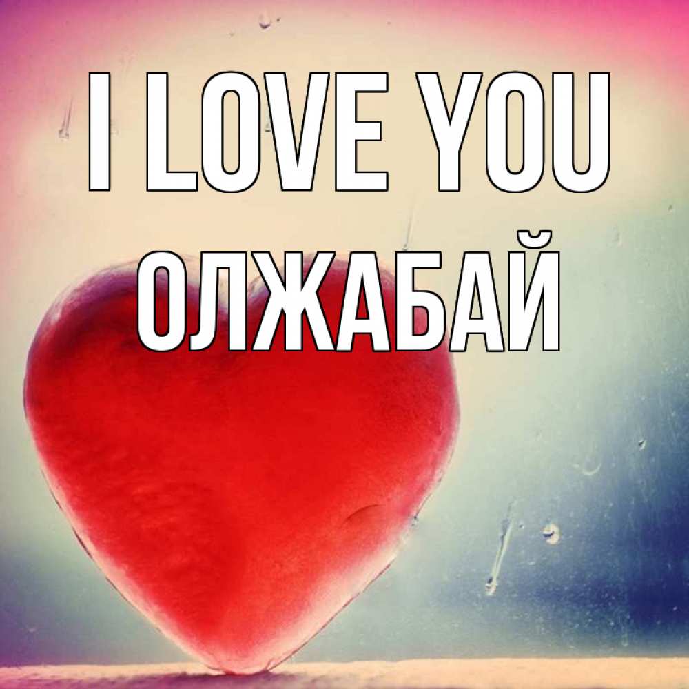 Greetings card с именем, ОЛЖАБАЙ I love you красное сердечко Greetings with text for free download 