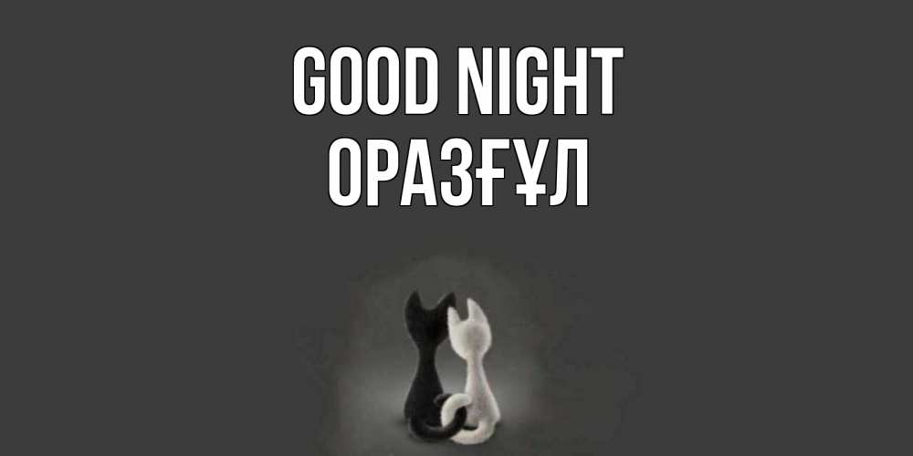 Greetings card с именем, ОРАЗҒҰЛ Good night коты Greetings with text for free download 