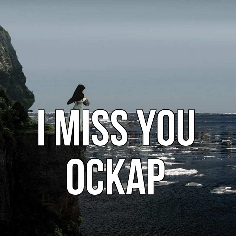 Greetings card с именем, Оскар I miss you жду тебя или в монастырь Greetings with text for free download 