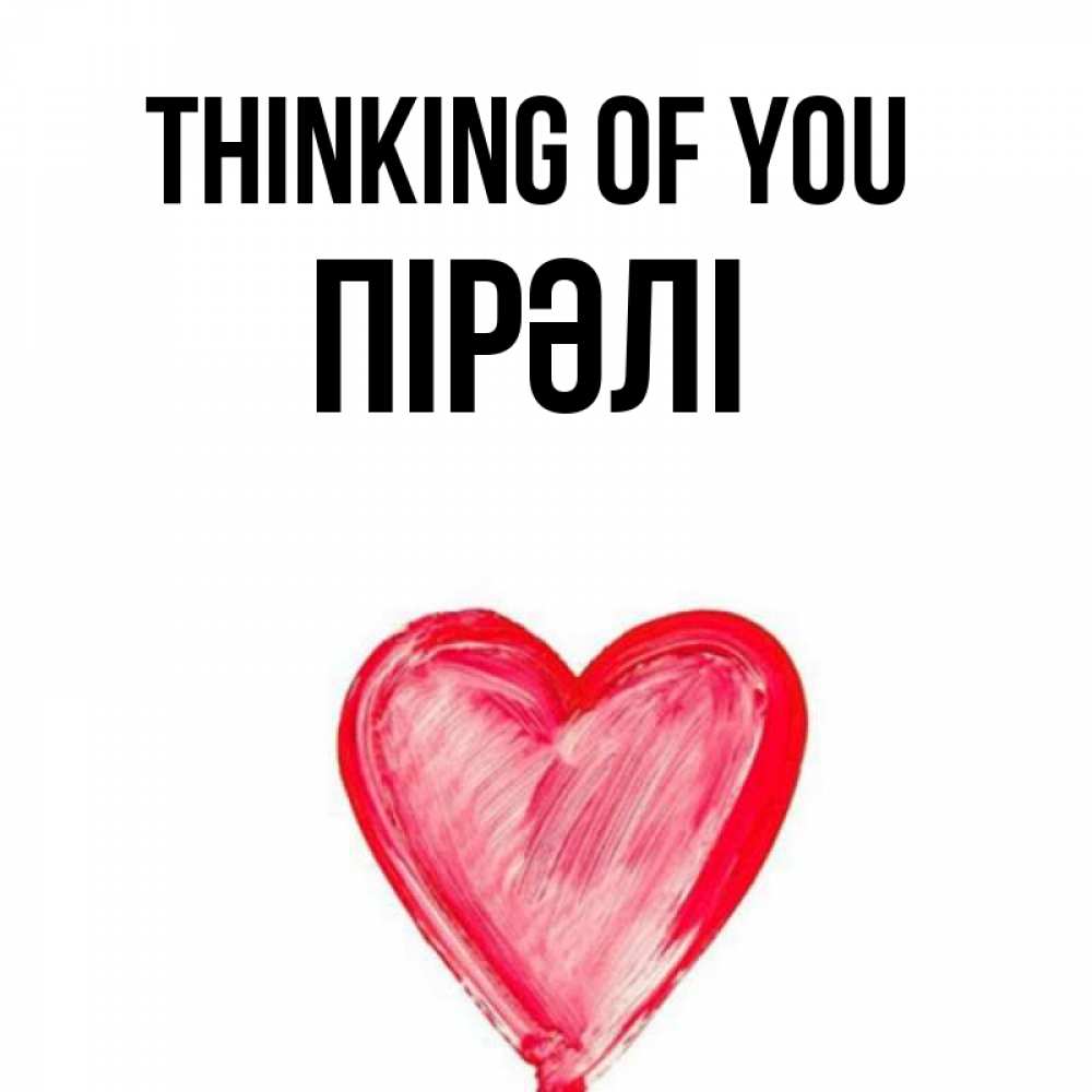 Greetings card с именем, ПІРӘЛІ Thinking of you для влюбленных Greetings with text for free download 