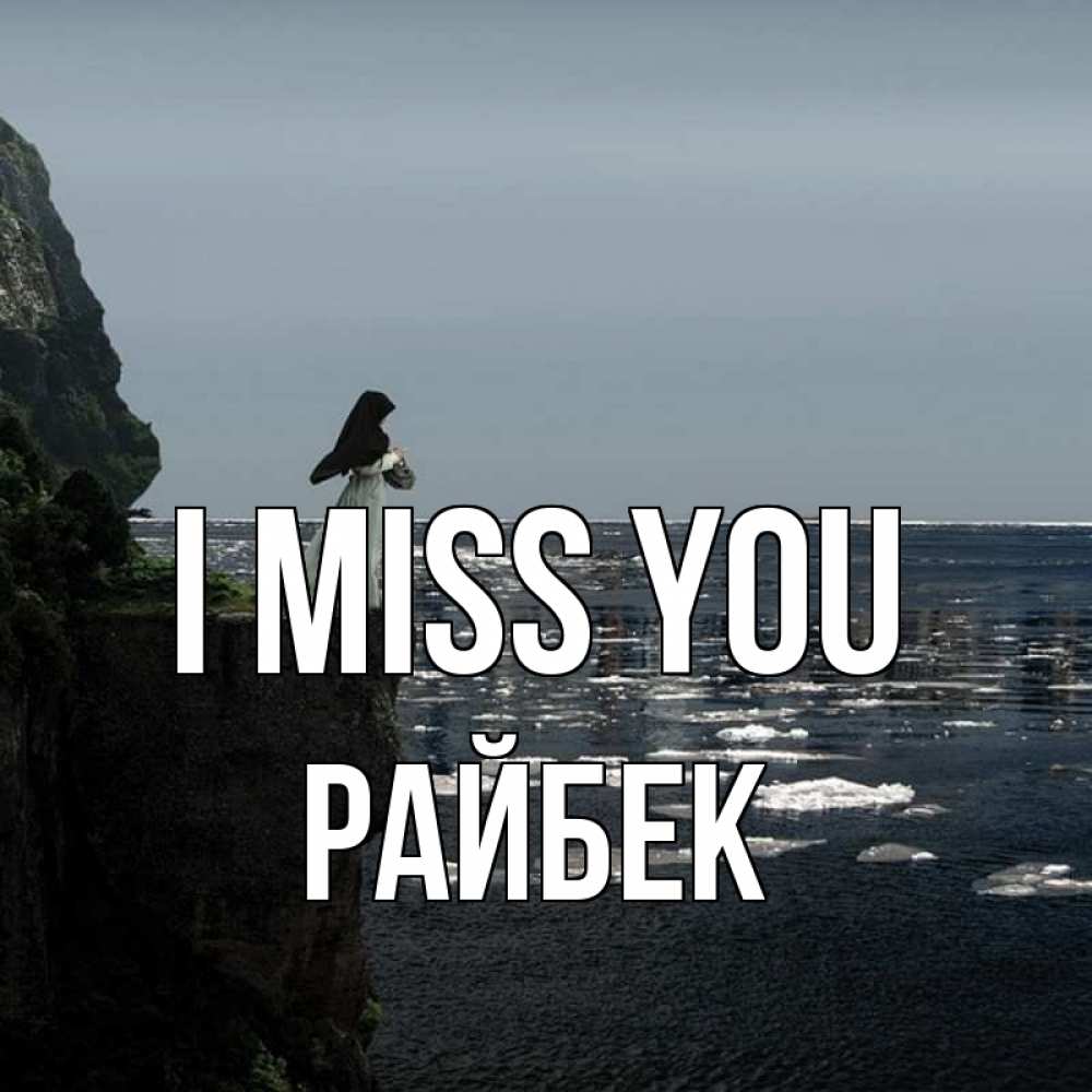 Greetings card с именем, РАЙБЕК I miss you жду тебя или в монастырь Greetings with text for free download 