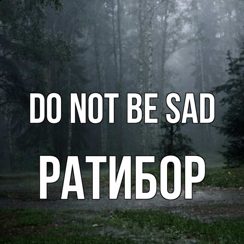 Greetings card с именем, Ратибор Do not be sad осень Greetings with text for free download 
