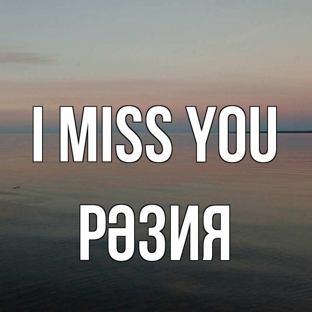 Greetings card с именем, РӘЗИЯ I miss you пусто Greetings with text for free download 