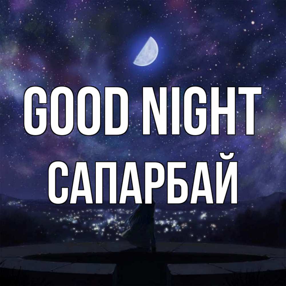 Greetings card с именем, САПАРБАЙ Good night набережная Greetings with text for free download 