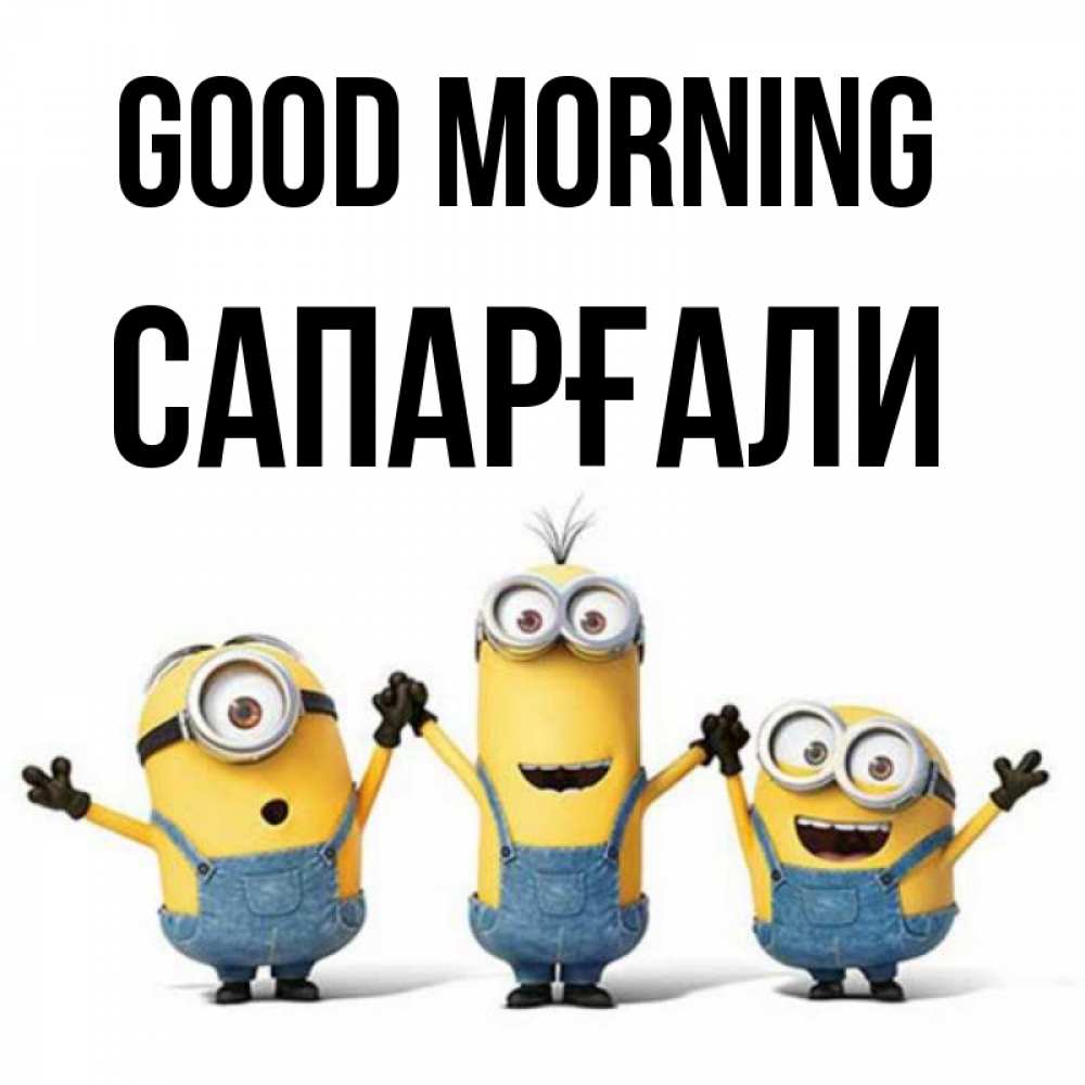 Greetings card с именем, САПАРҒАЛИ Good morning бодренького утра Greetings with text for free download 