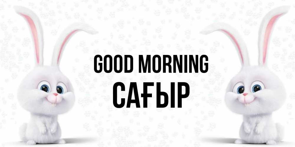 Greetings card с именем, САҒЫР Good morning кролики с длинными ушками Greetings with text for free download 