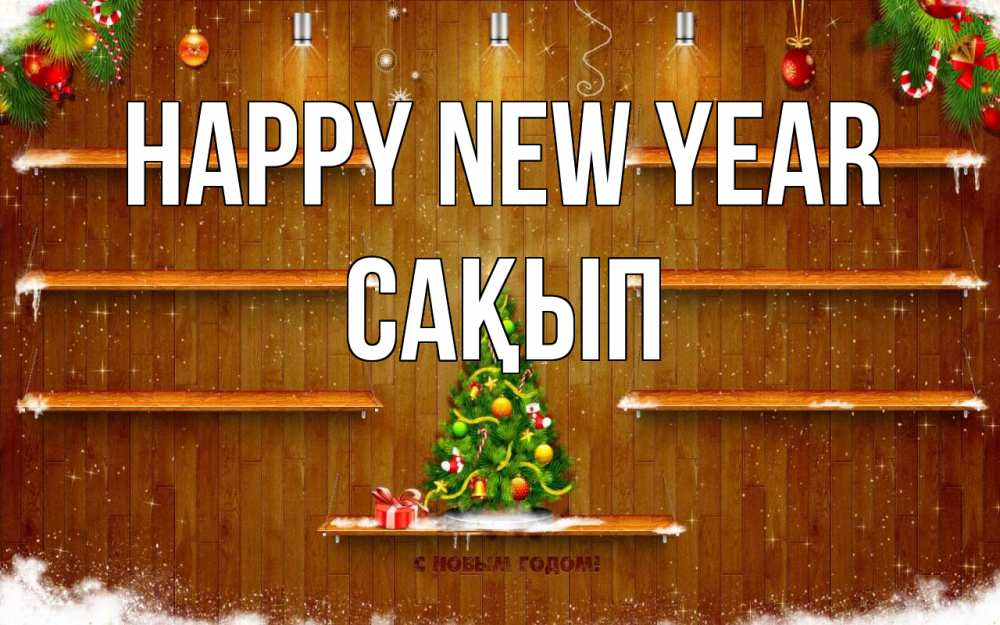 Greetings card с именем, САҚЫП Happy New Year с новым годом Greetings with text for free download 