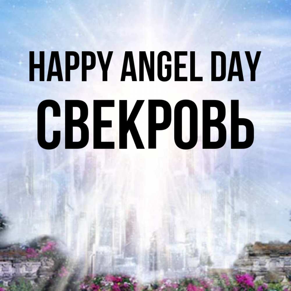 Greetings card с именем, Свекровь happy angel day небесный свет Greetings with text for free download 