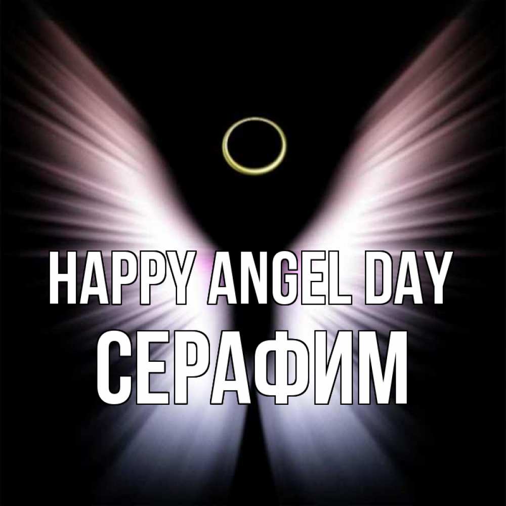 Greetings card с именем, Серафим happy angel day ангел из света Greetings with text for free download 