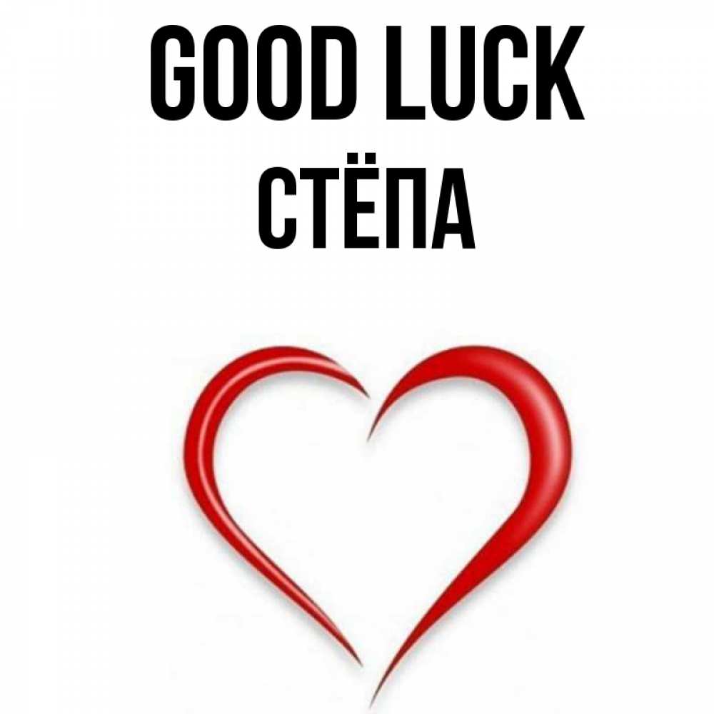 Greetings card с именем, Стёпа Good luck для удачливых людей Greetings with text for free download 