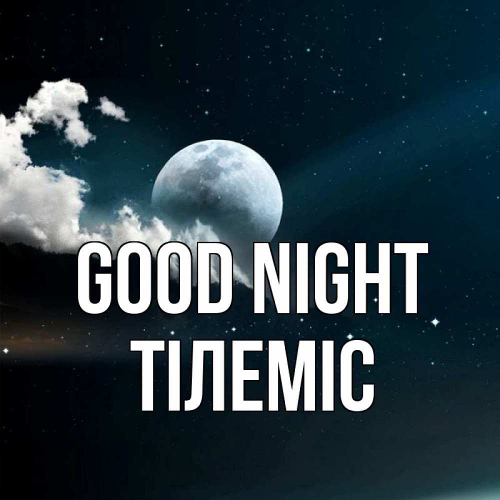 Greetings card с именем, ТІЛЕМІС Good night облака в лунном свете Greetings with text for free download 