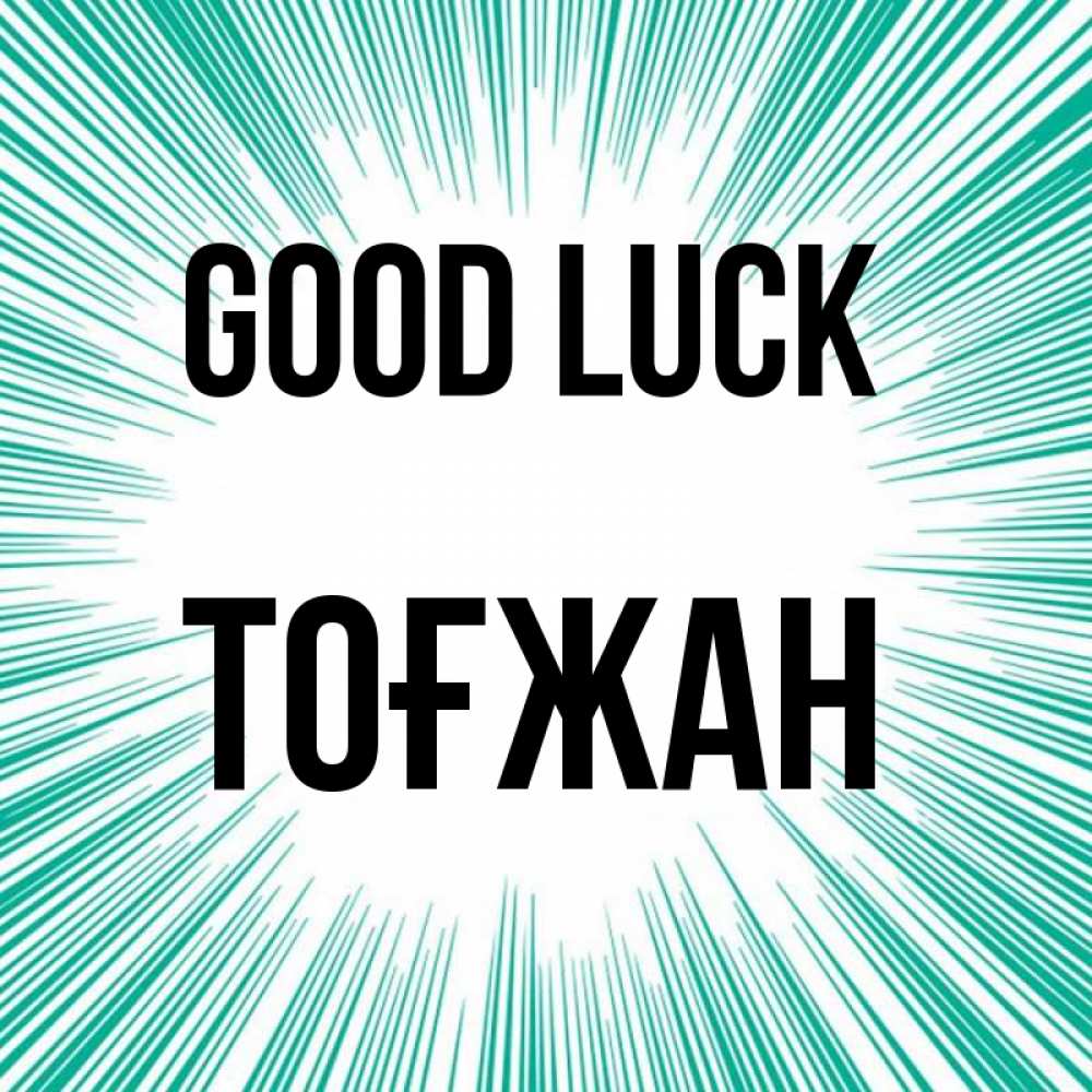 Greetings card с именем, ТОҒЖАН Good luck на удачу Greetings with text for free download 