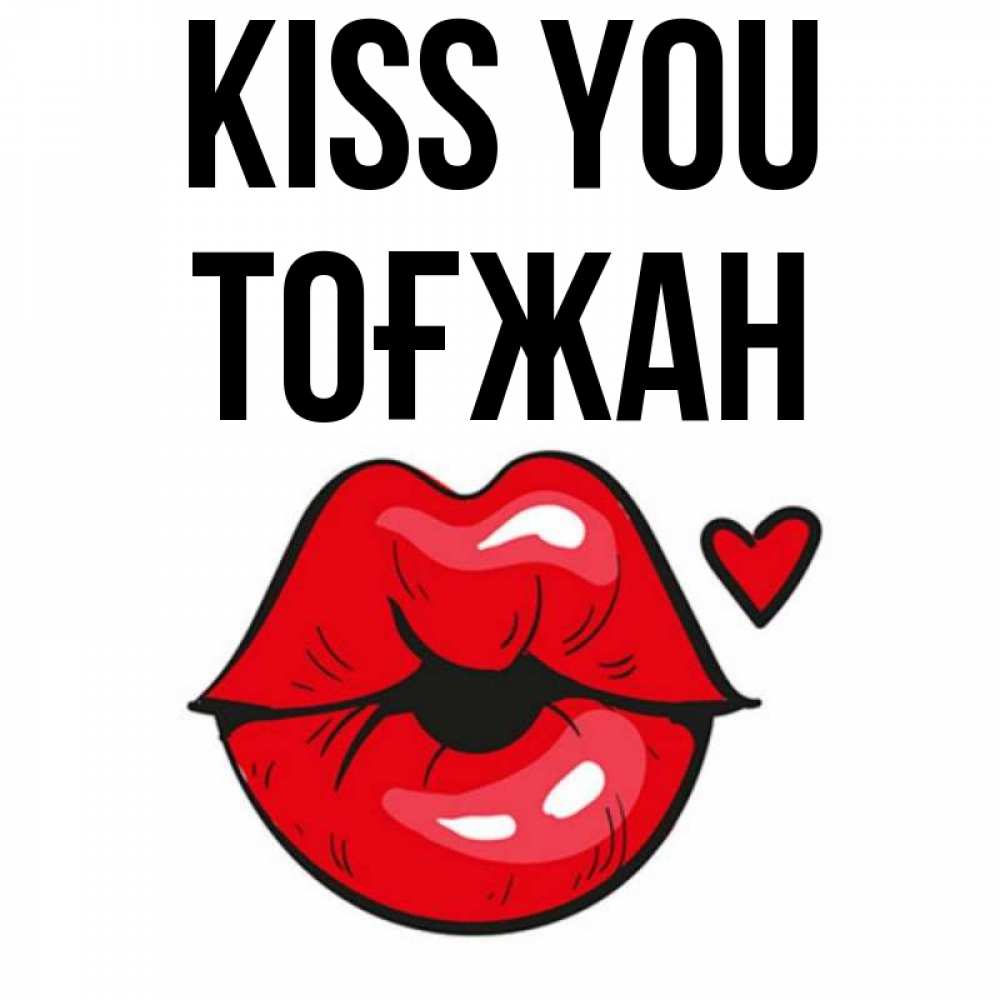 Greetings card с именем, ТОҒЖАН Kiss you открытка с поцелуем любви для парня Greetings with text for free download 