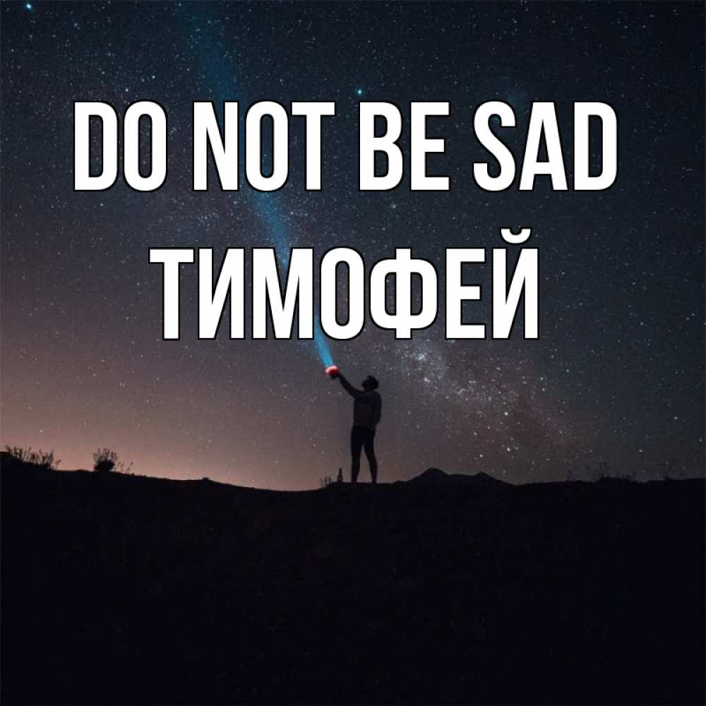 Greetings card с именем, Тимофей Do not be sad луч света и млечный путь Greetings with text for free download 