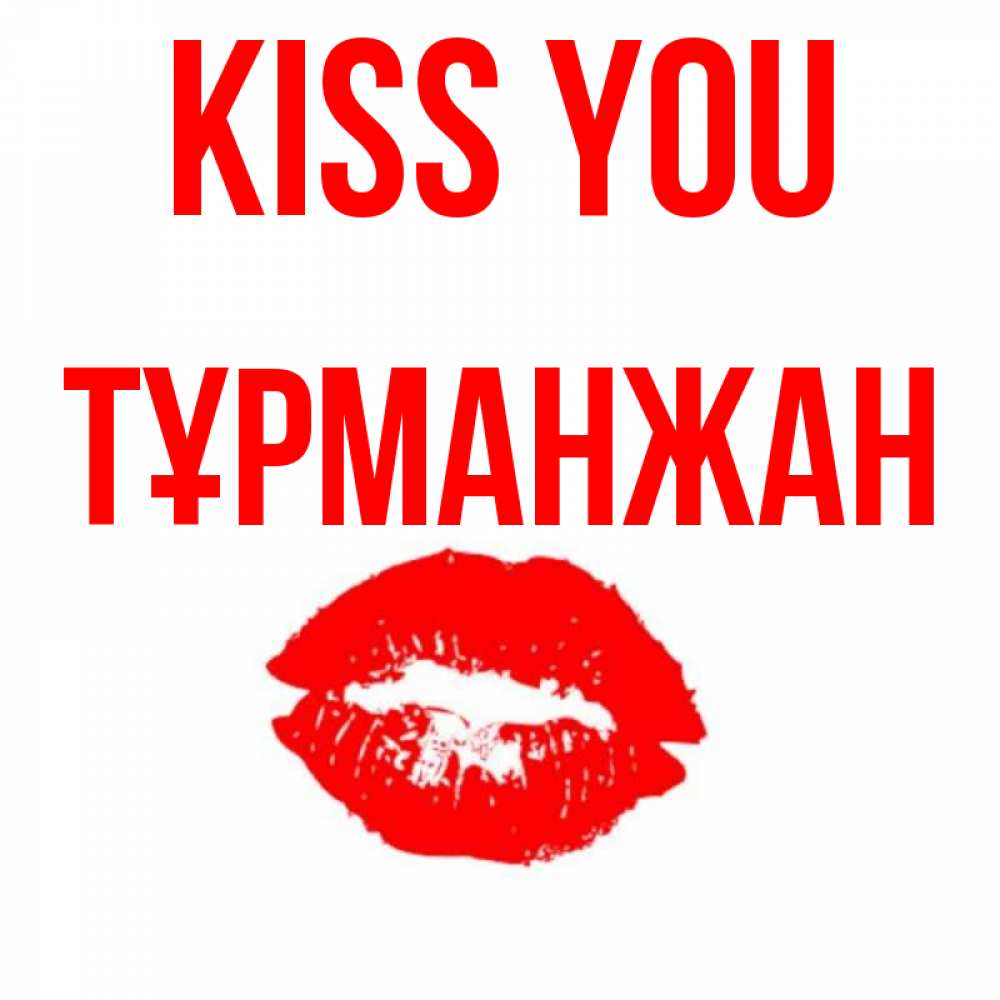 Greetings card с именем, ТҰРМАНЖАН Kiss you помада и губы Greetings with text for free download 