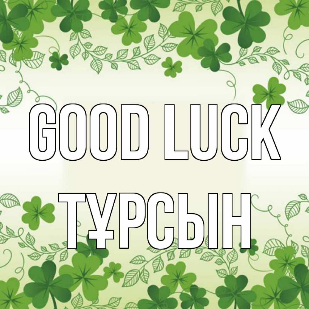 Greetings card с именем, ТҰРСЫН Good luck открытка Greetings with text for free download 