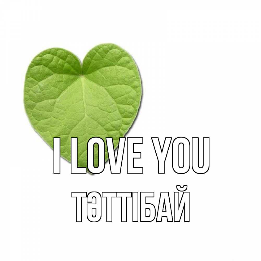 Greetings card с именем, ТӘТТІБАЙ I love you тебе Greetings with text for free download 