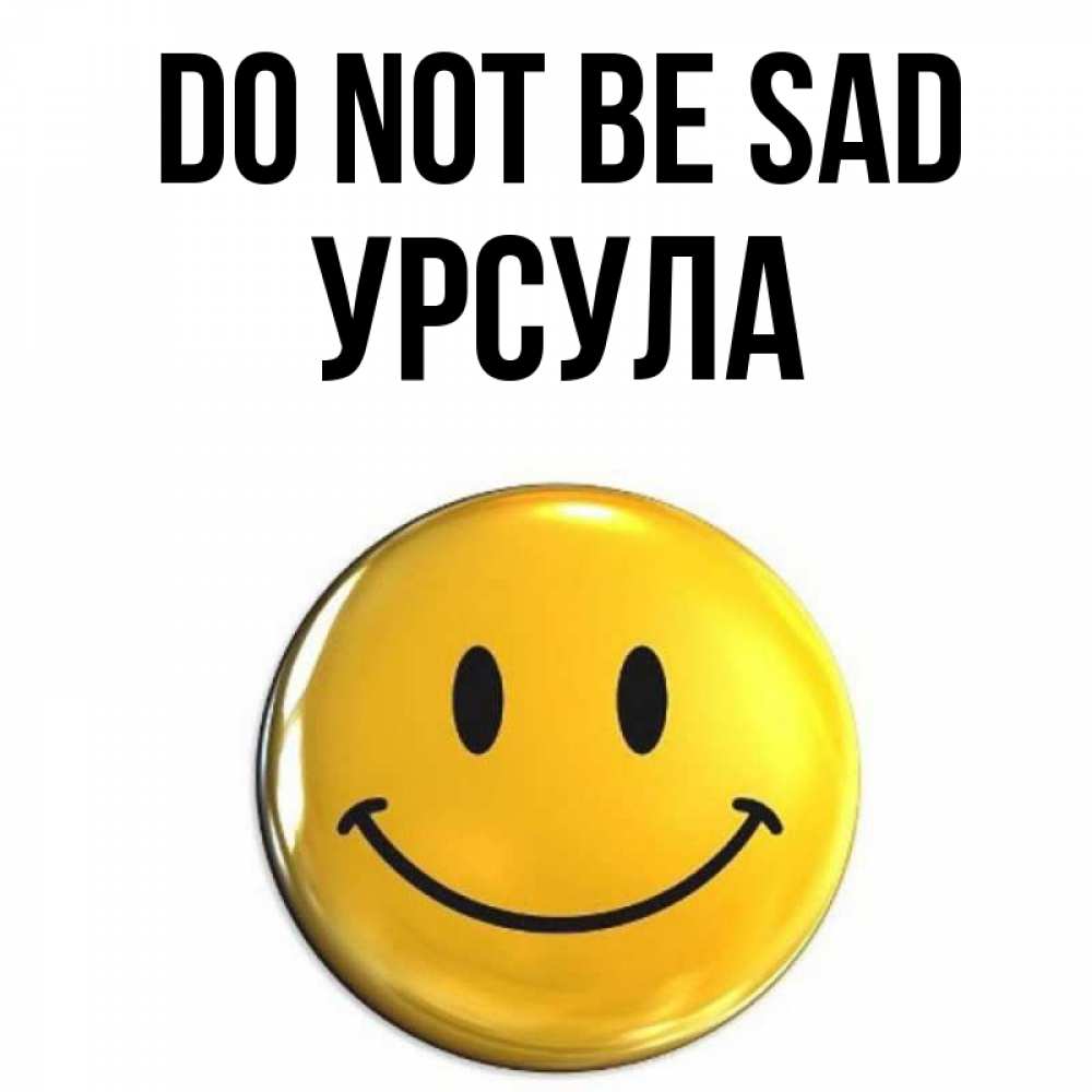 Greetings card с именем, Урсула Do not be sad желаем всем позитива Greetings with text for free download 