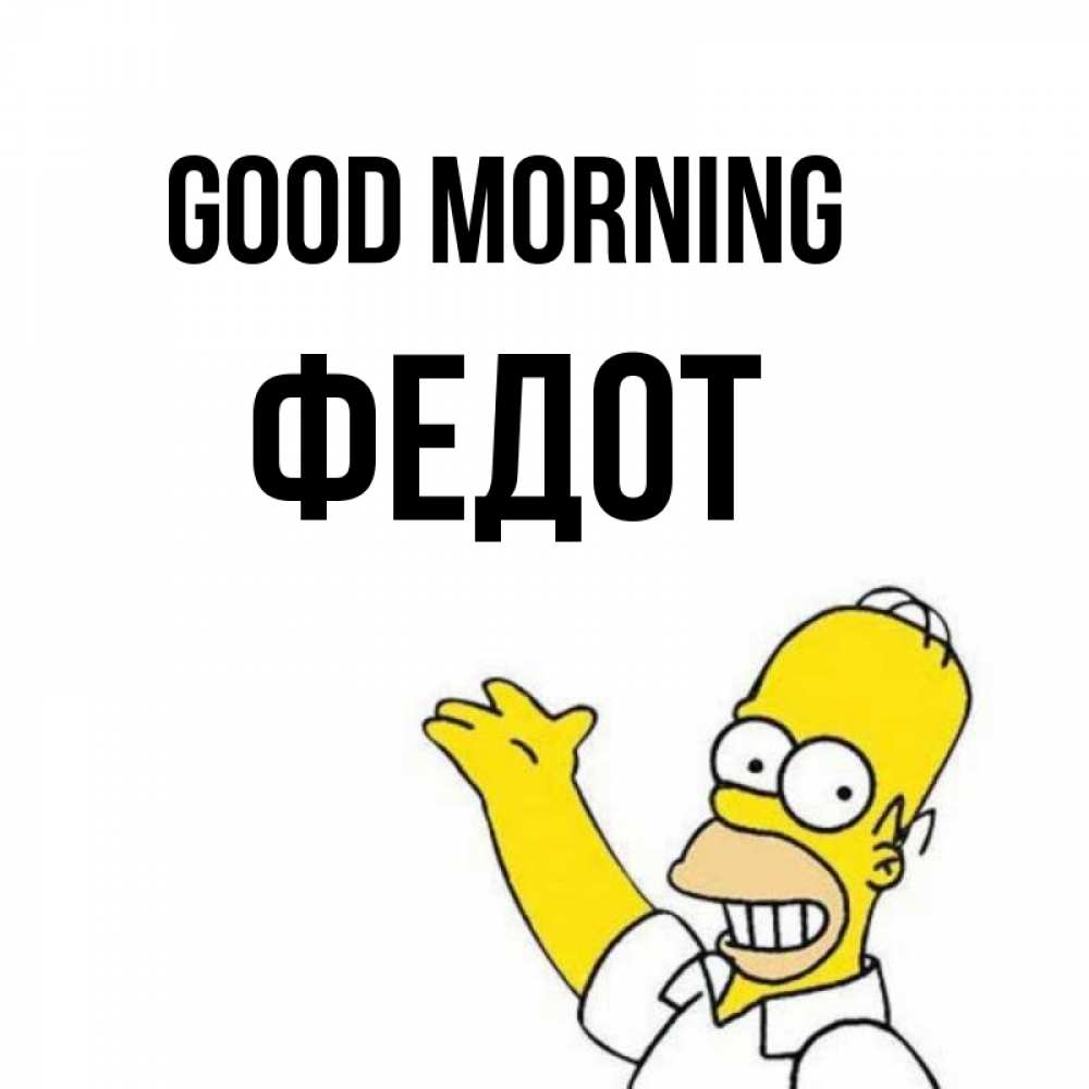 Greetings card с именем, Федот Good morning открытки с пожеланиями Greetings with text for free download 