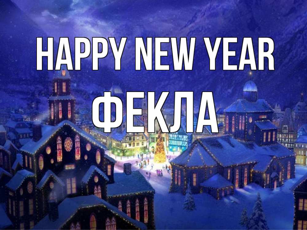 Greetings card с именем, Фекла Happy New Year новый год Greetings with text for free download 