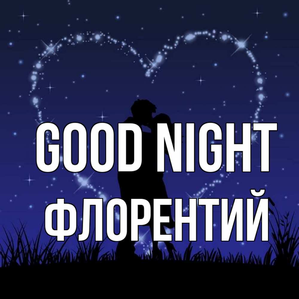 Greetings card с именем, Флорентий Good night сладких снов Greetings with text for free download 