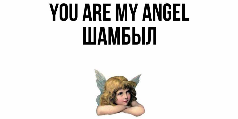 Greetings card с именем, ШАМБЫЛ You are my angel ангел Greetings with text for free download 