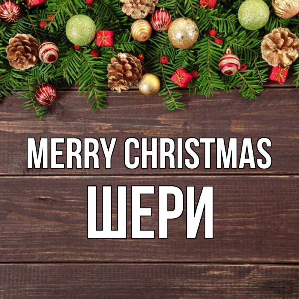 Greetings card с именем, ШЕРИ Merry Christmas с рождеством Greetings with text for free download 