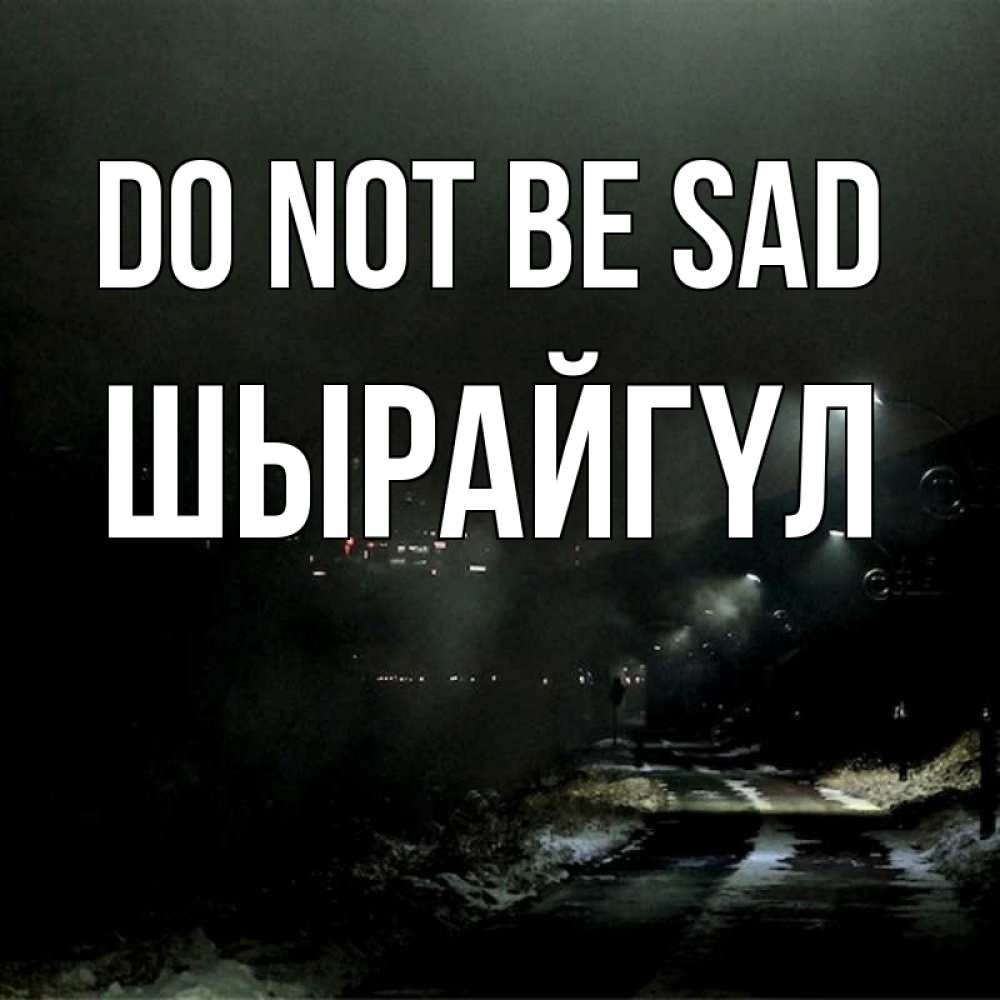 Greetings card с именем, ШЫРАЙГҮЛ Do not be sad фонари Greetings with text for free download 