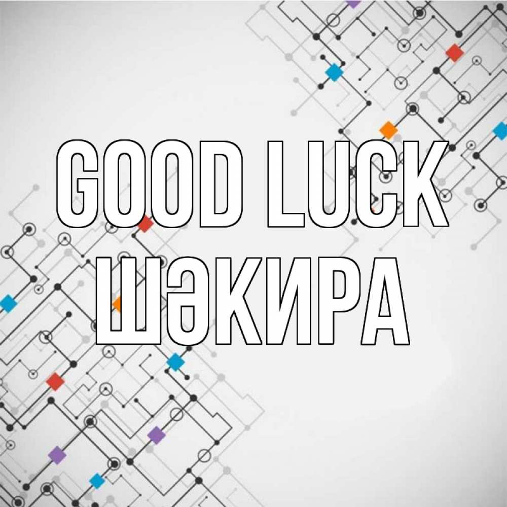 Greetings card с именем, ШӘКИРА Good luck на удач Greetings with text for free download 