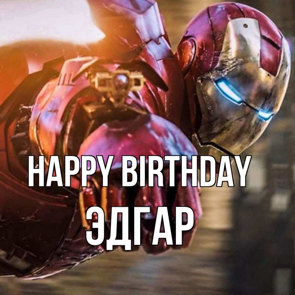 Greetings card с именем, Эдгар Happy Birthday марвел супергерои в костюме Greetings with text for free download 