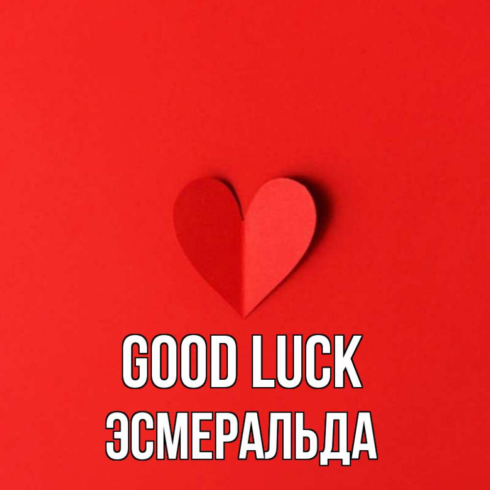 Greetings card с именем, Эсмеральда Good luck пусть повезет для любимых 1 Greetings with text for free download 
