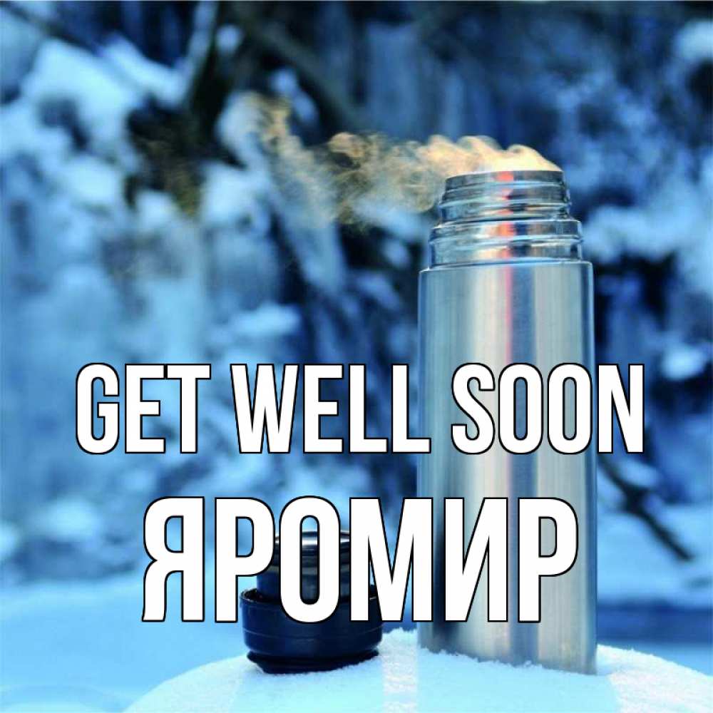 Greetings card с именем, Яромир Get well soon лечитесь не болейте Greetings with text for free download 