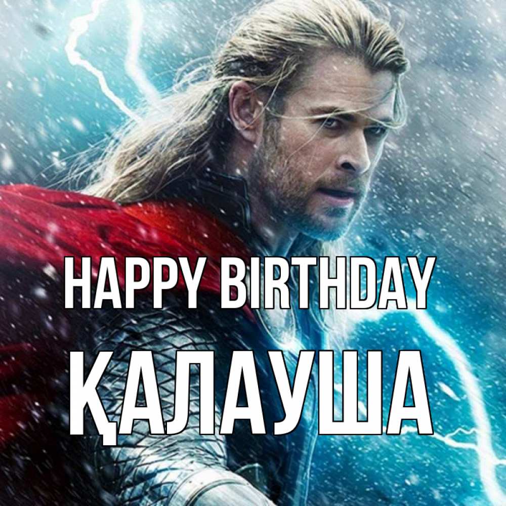 Greetings card с именем, Қалауша Happy Birthday марвел боги Greetings with text for free download 