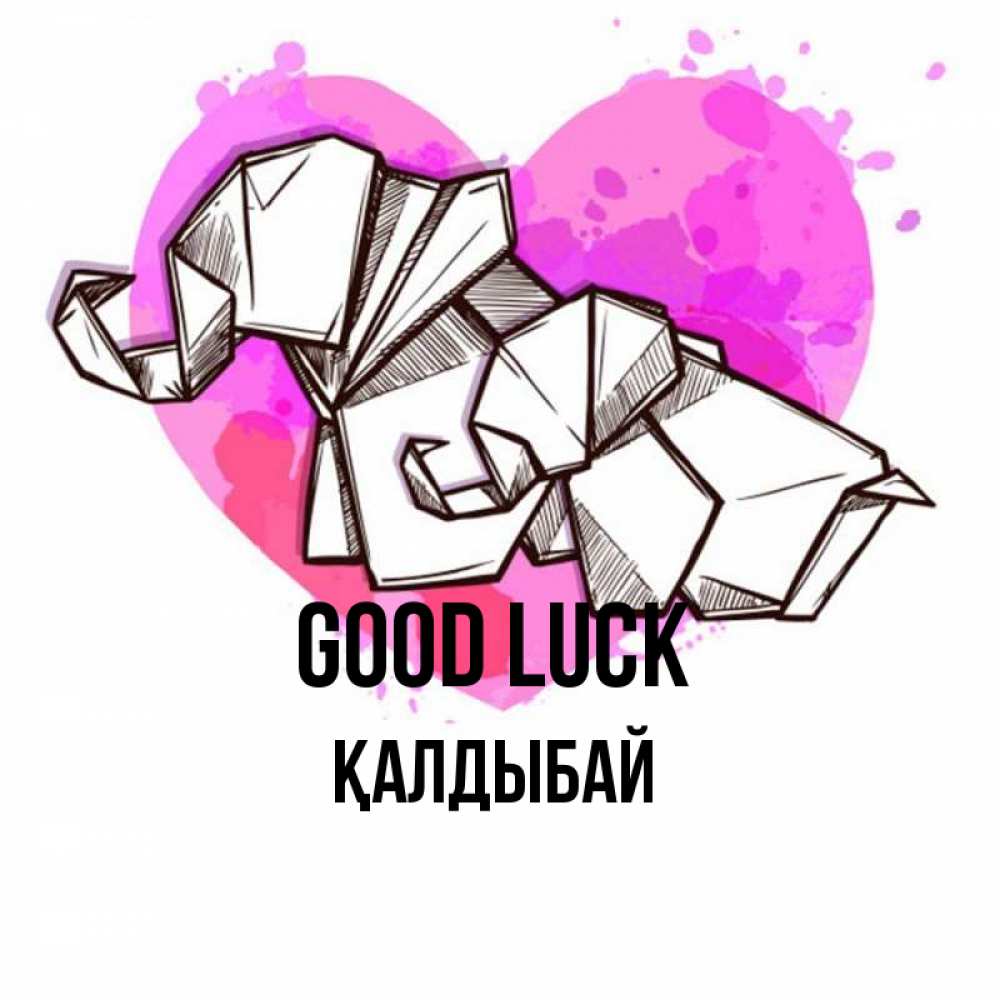 Greetings card с именем, Қалдыбай Good luck оригами Greetings with text for free download 