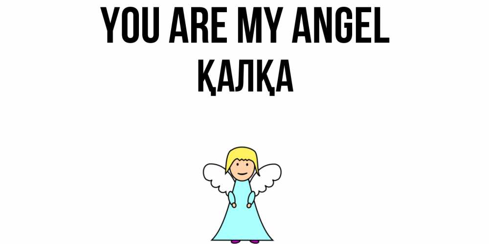 Greetings card с именем, Қалқа You are my angel ангел Greetings with text for free download 