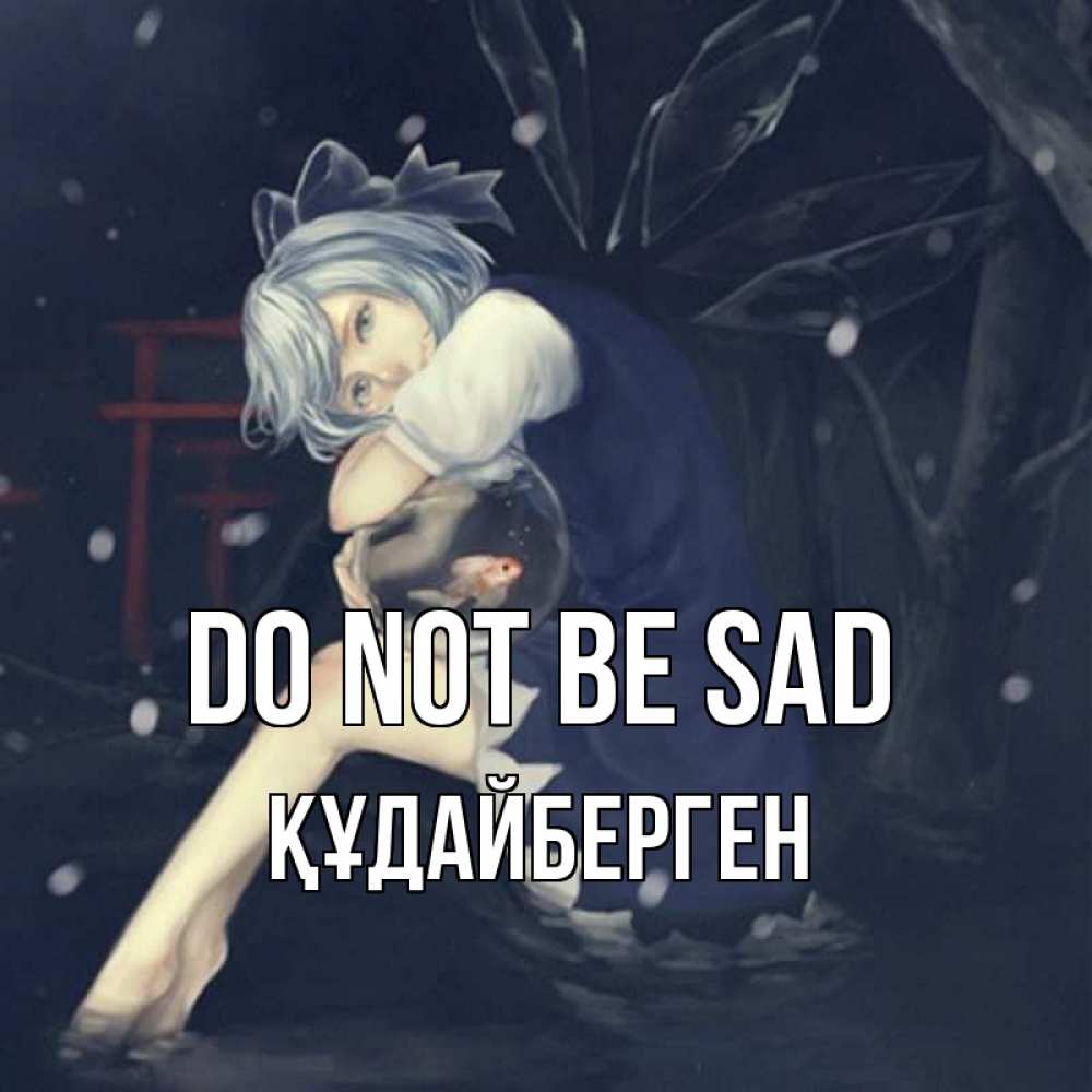 Greetings card с именем, ҚҰДАЙБЕРГЕН Do not be sad девушка и рыбка в аквариуме Greetings with text for free download 