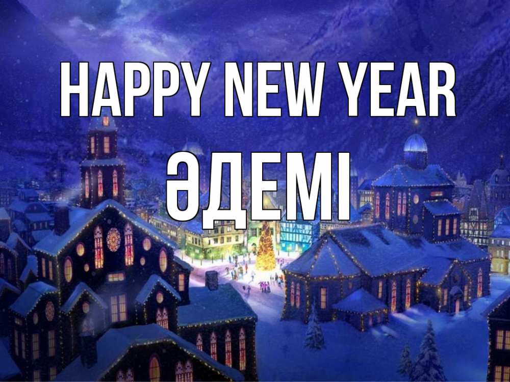 Greetings card с именем, ӘДЕМІ Happy New Year новый год Greetings with text for free download 