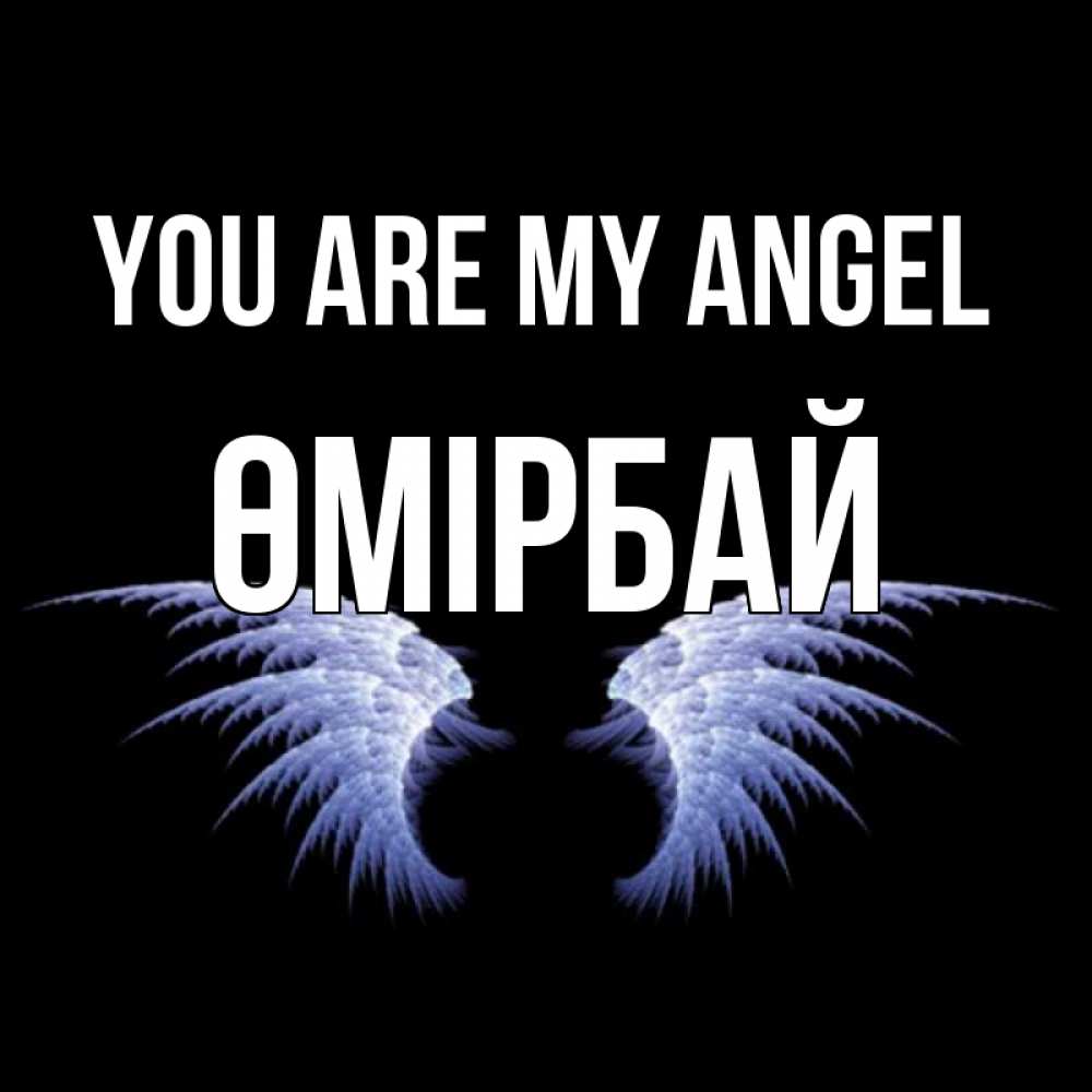 Greetings card с именем, ӨМІРБАЙ You are my angel ангельские крылья на черном фоне Greetings with text for free download 