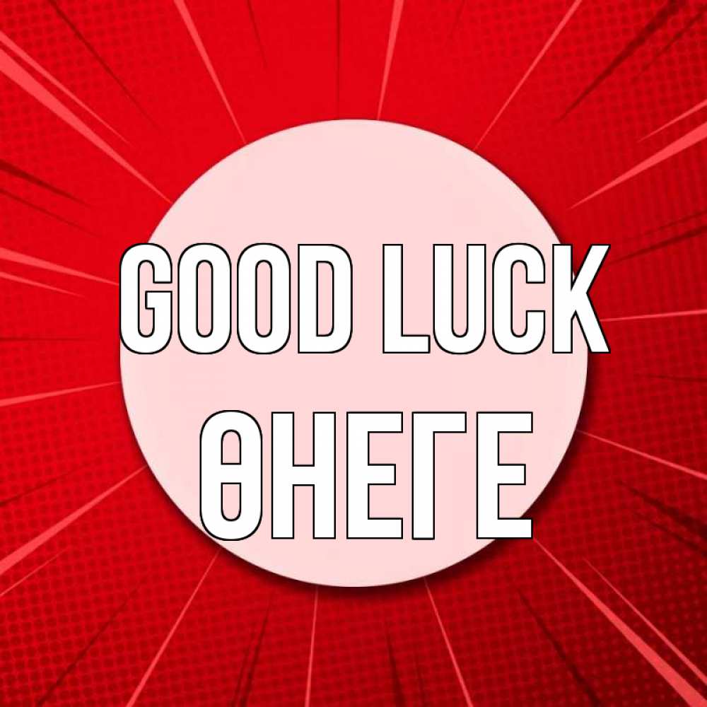 Greetings card с именем, ӨНЕГЕ Good luck розовая кнопка Greetings with text for free download 