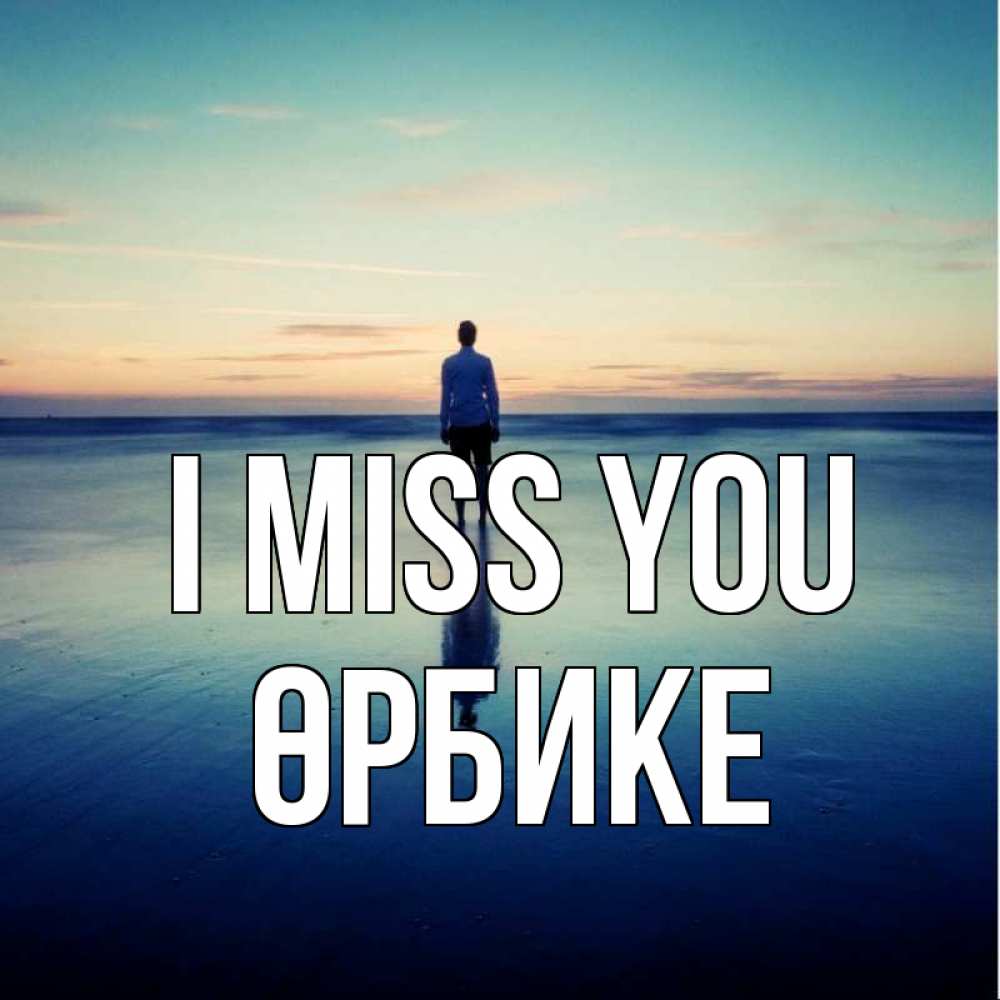 Greetings card с именем, ӨРБИКЕ I miss you зима Greetings with text for free download 