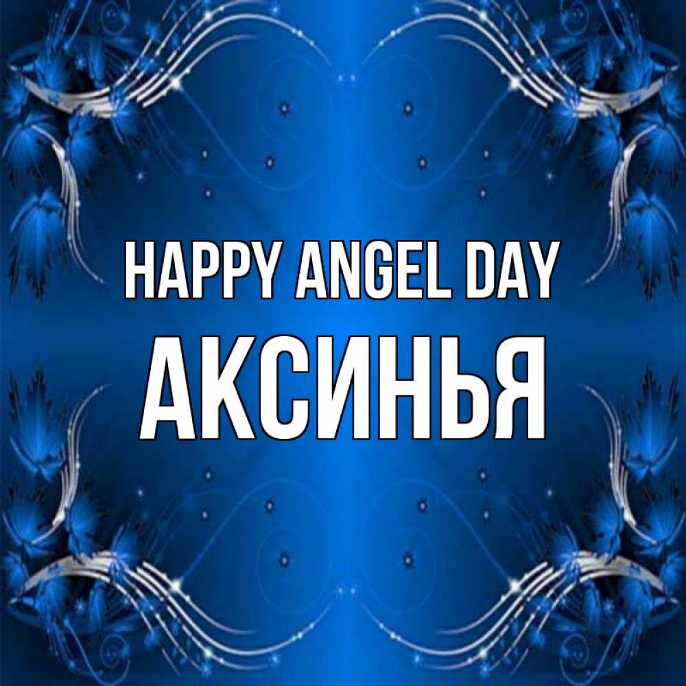 Greetings card с именем, Аксинья happy angel day красивая рамочка с узорами Greetings with text for free download 