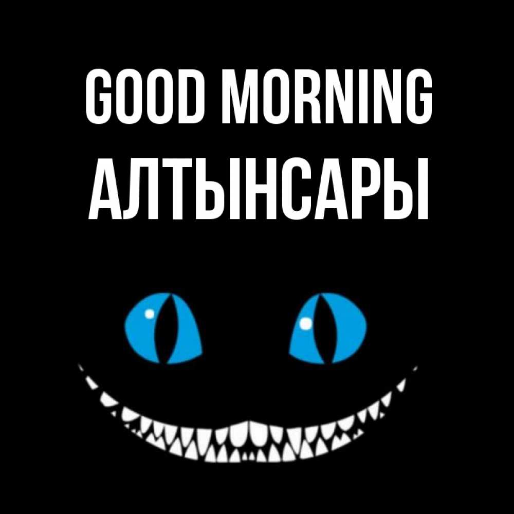 Greetings card с именем, Алтынсары Good morning голубые глаза и зубки Greetings with text for free download 