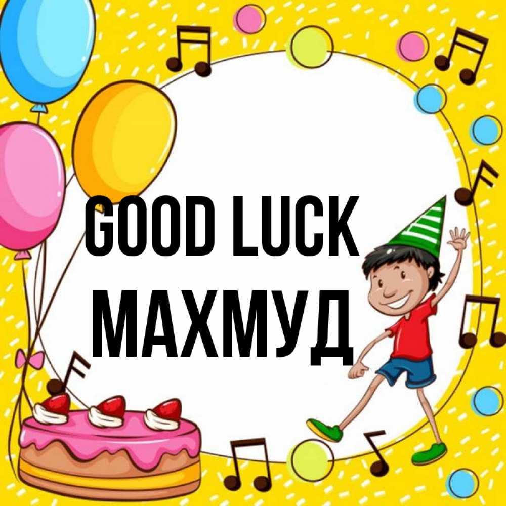 Greetings card с именем, Махмуд Good luck открытка 1 Greetings with text for free download 