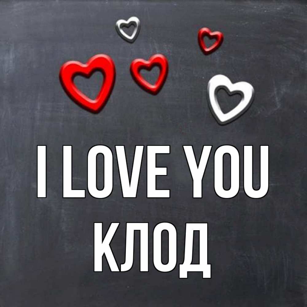 Greetings card с именем, Клод I love you сердечки белые и красные Greetings with text for free download 