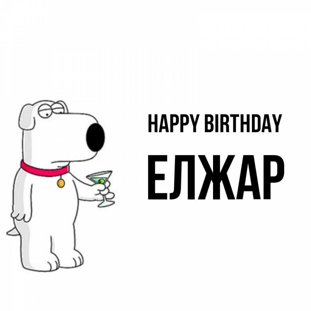 Greetings card с именем, Елжар Happy Birthday песик с оливками Greetings with text for free download 